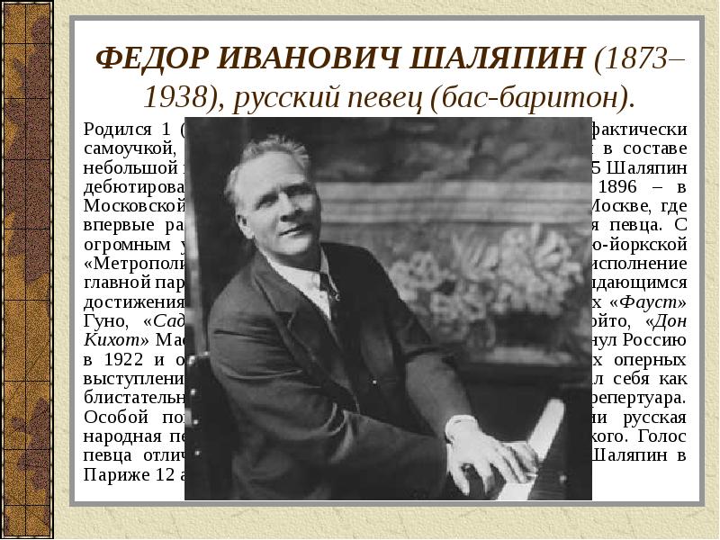 ФЕДОР ИВАНОВИЧ ШАЛЯПИН (1873–1938), русский певец (бас-баритон).
Родился 1 (13) февраля ФЕДОР ИВАНОВИЧ ШАЛЯПИН (1873–1938), русский певец (бас-баритон).
Родился 1 (13) февраля