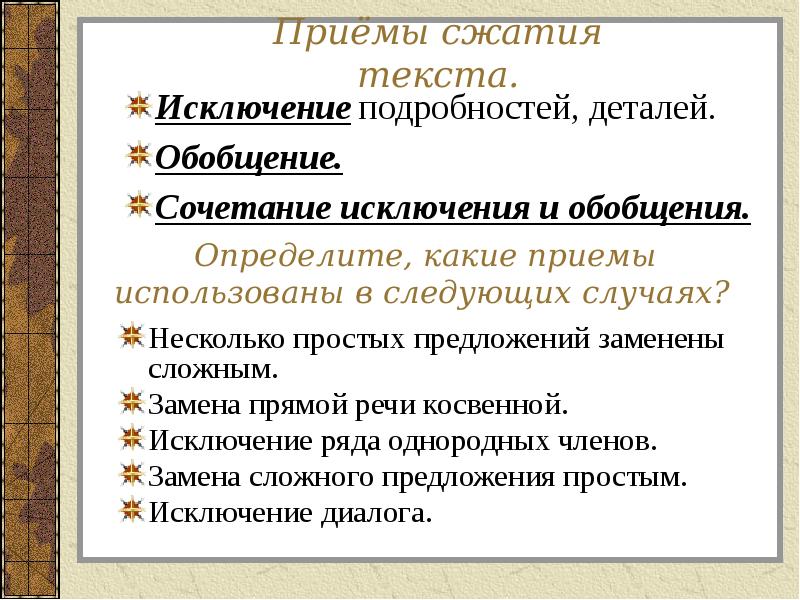 Приёмы сжатия текста.
Исключение подробностей, деталей.
Обобщение.
Сочетание исключения Приёмы сжатия текста.
Исключение подробностей, деталей.
Обобщение.
Сочетание исключения