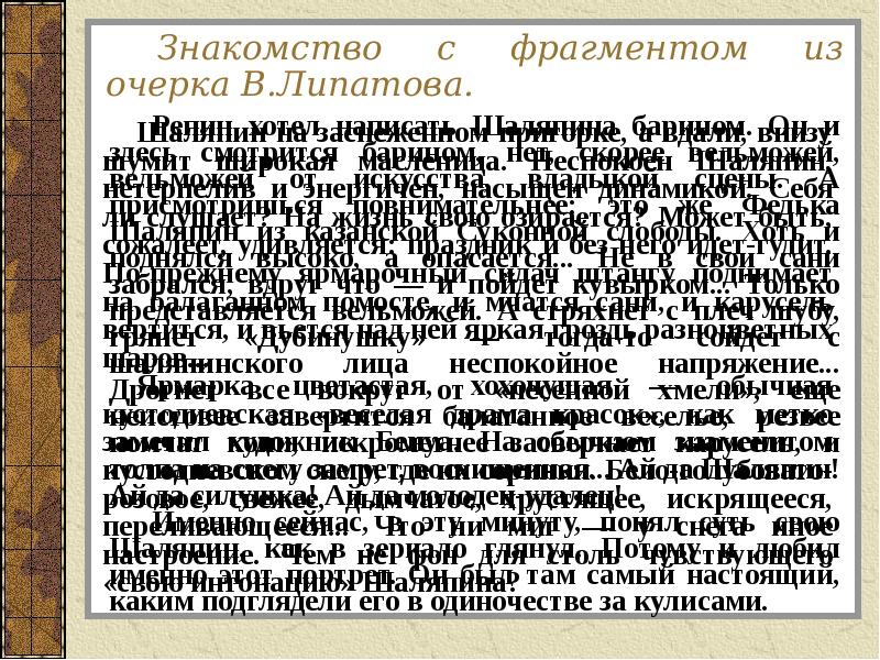 Знакомство с фрагментом из очерка В.Липатова.
Шаляпин на заснеженном пригорке, а Знакомство с фрагментом из очерка В.Липатова.
Шаляпин на заснеженном пригорке, а
