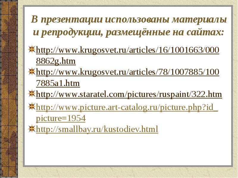 В презентации использованы материалы и репродукции, размещённые на сайтах:
http://www.krugosvet.ru/articles/16/1001663/0008862g.htm
http://www.krugosvet.ru/articles/78/1007885/1007885a1.htm
В презентации использованы материалы и репродукции, размещённые на сайтах:
http://www.krugosvet.ru/articles/16/1001663/0008862g.htm
http://www.krugosvet.ru/articles/78/1007885/1007885a1.htm