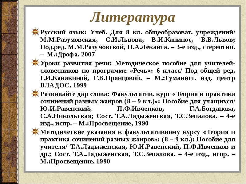Литература
Русский язык: Учеб. Для 8 кл. общеобразоват. учреждений/ М.М.Разумовская, С.И.Львова, Литература
Русский язык: Учеб. Для 8 кл. общеобразоват. учреждений/ М.М.Разумовская, С.И.Львова,