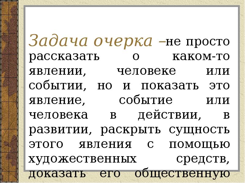 Задача очерка –
не просто рассказать о каком-то явлении, человеке или Задача очерка –
не просто рассказать о каком-то явлении, человеке или