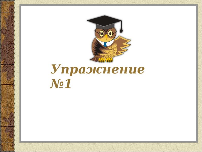 Упражнение №1 Упражнение №1