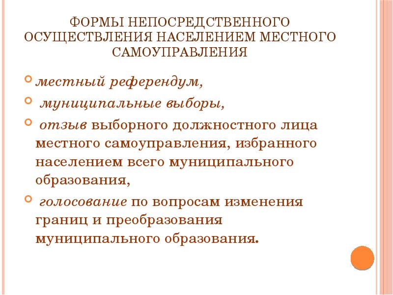 Проведение местного референдума в муниципальном образовании. Отзыв выборных лиц местного самоуправления. Муниципальные выборы и местный референдум. Вид непосредственного требования. Основания освобождения от должности выборного лица МСУ.