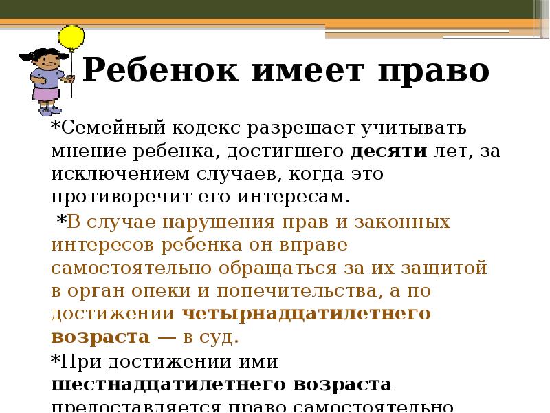 Учитывать мнение ребенка