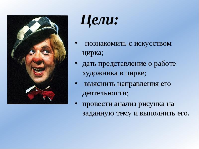 Цель художника. Проект на тему художник в цирке. Презентация художник в цирке. Презентация на тему художник в цирке 3 класс. 3 Класс план урока художник в цирке..