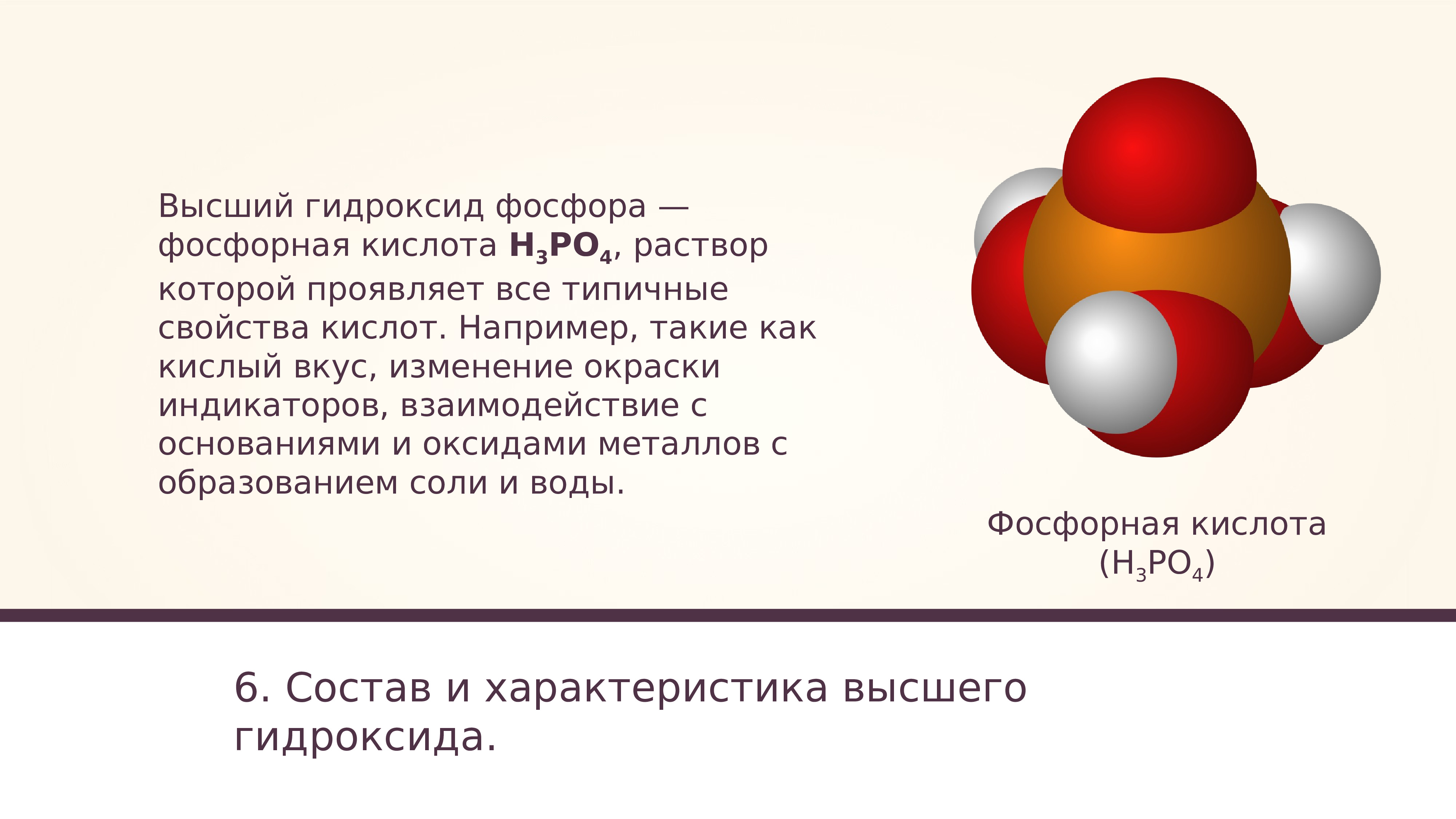 Фосфорная кислота реагирует с гидроксидами. Гидроксид фосфора 5 формула. Гидроксид фосфора +3какая кислота. Высший гидроксид фосфора. Высшей гидроксил фосфора.