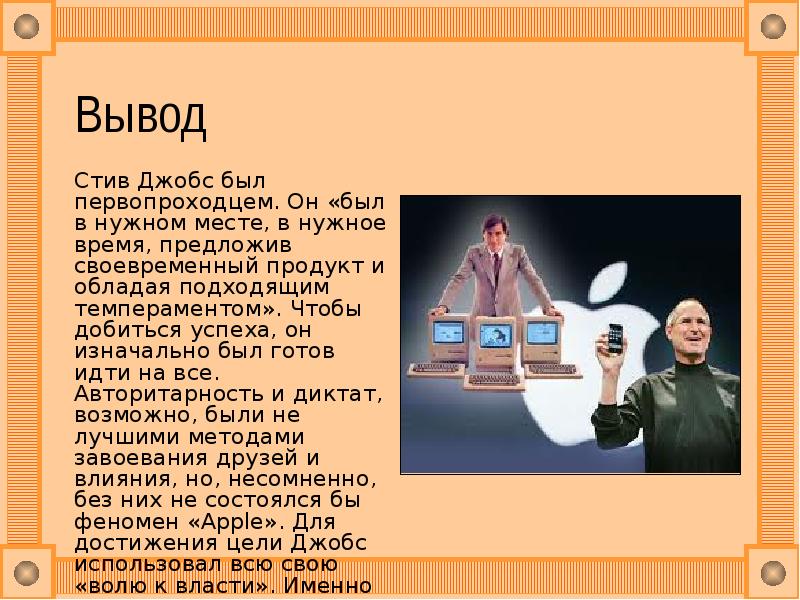 Сообщение на тему презентации которые делал стив джобс