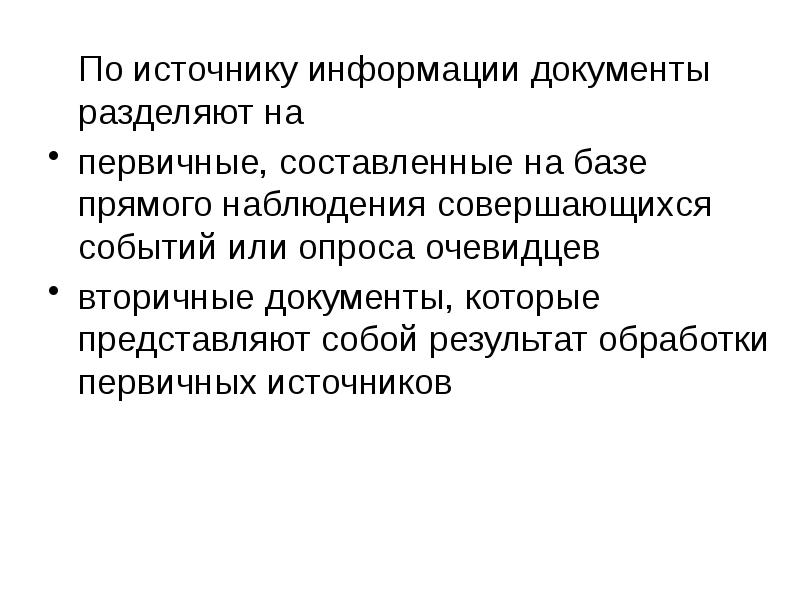 Документы сообщение. По источнику информации документы делятся на:. Документы делятся на первичные и вторичные –…. Разделение документов. Недоброкачественные документы делятся.