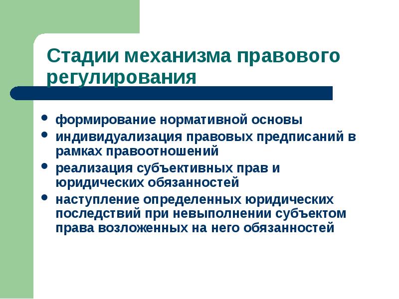 Регулируемые формирования. Стадией механизма правового регулирования является. Основные стадии механизма правового регулирования. Стадии механизма правового регулирования схема. Основные элементы правового регулирования.