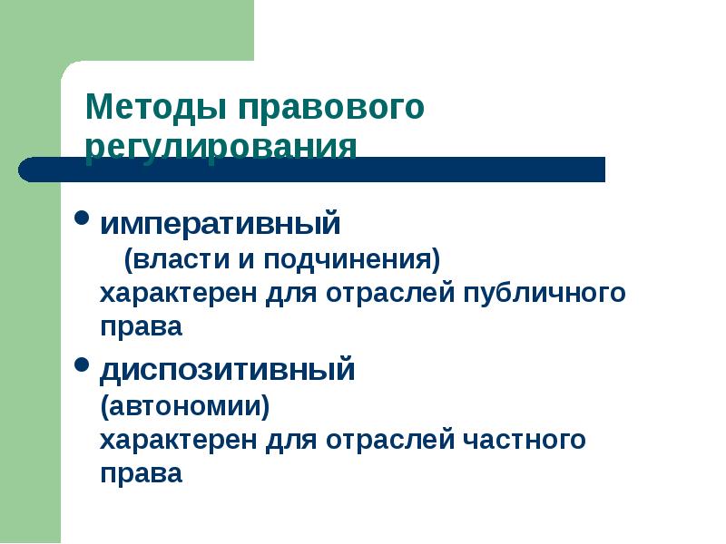 Метод правового регулирования это. Императивный метод правового регулирования характерен. Метод правового регулирования характерный для публичного права. Методы правового регулирования частного и публичного права. Какой метод правового регулирования характерен для публичного права.