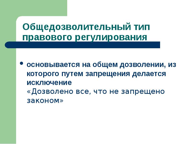 Реализация правового регулирования. Общедозволительный Тип регулирования. Общепозволительный Тип правового регулирования. Механизм правового регулирования типы. Общедозволительный метод правового регулирования.