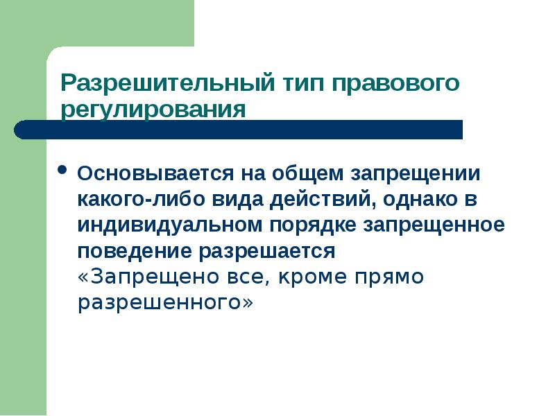 Связано с правовым регулированием. Разрешительный Тип правового регулирования. Общедозволительный Тип правового регулирования. Типы правового регулирования примеры. Дозволительно-обязывающий Тип правового регулирования.