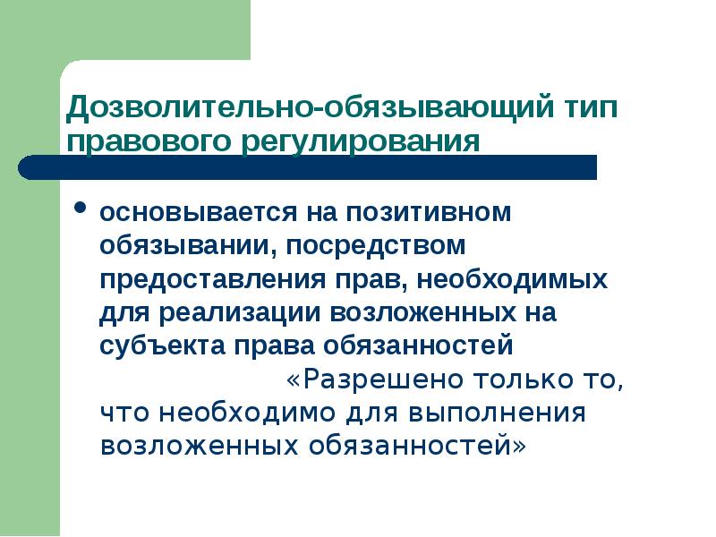 Правовое регулирование обязанностей. Общедозволительный и разрешительный типы правового регулирования. Дозволительно-обязывающий Тип правового регулирования. Общедозволительный Тип правового регулирования. Дозволительно-обязывающий Тип правового регулирования пример.