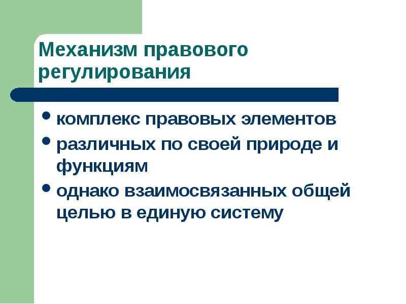 Правовой комплекс. Элементы механизма правового регулирования. Цель механизма правового регулирования. Механизм правового регулирования презентация. 37. Механизм правового регулирования..