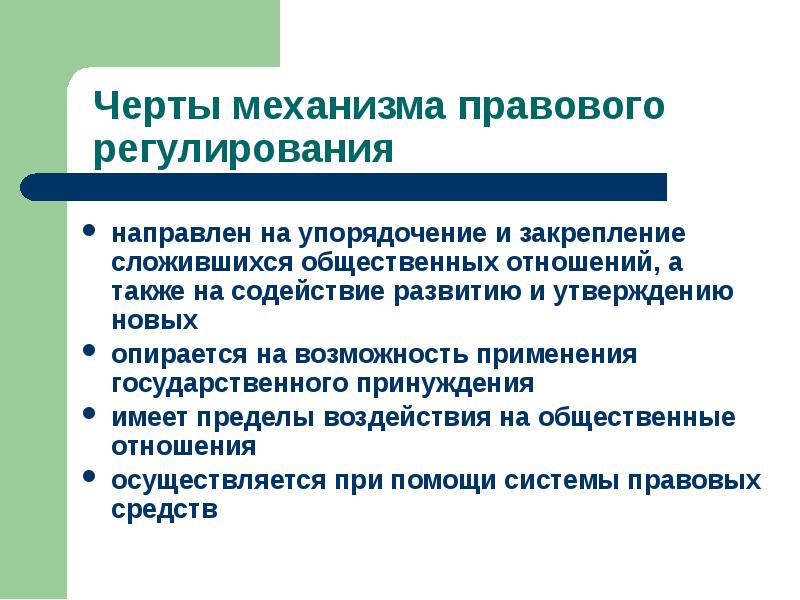 Механизм правового регулирования презентация право 10 класс