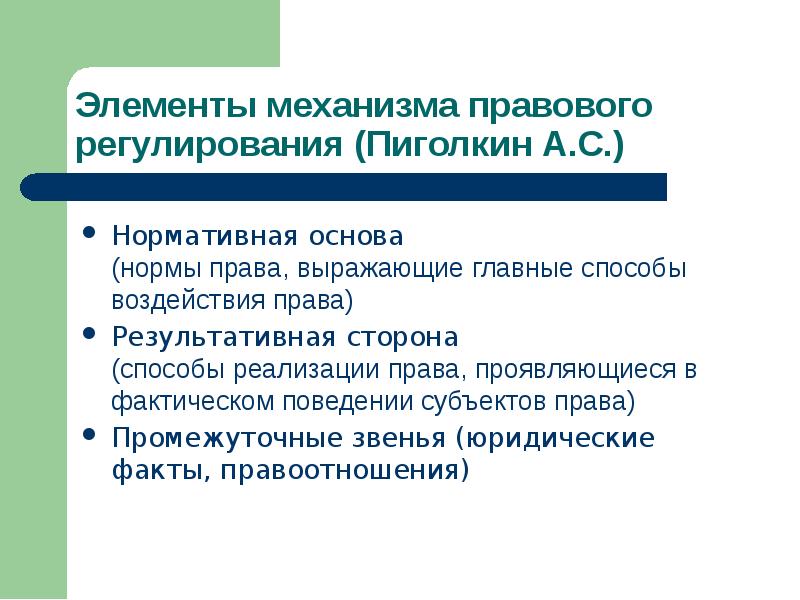 Регулирование презентация. Элементы механизма правового регулирования. Назовите элементы механизма правового регулирования. Основные элементы механизма правового регулирования. Последовательность элементов механизма правового регулирования:.