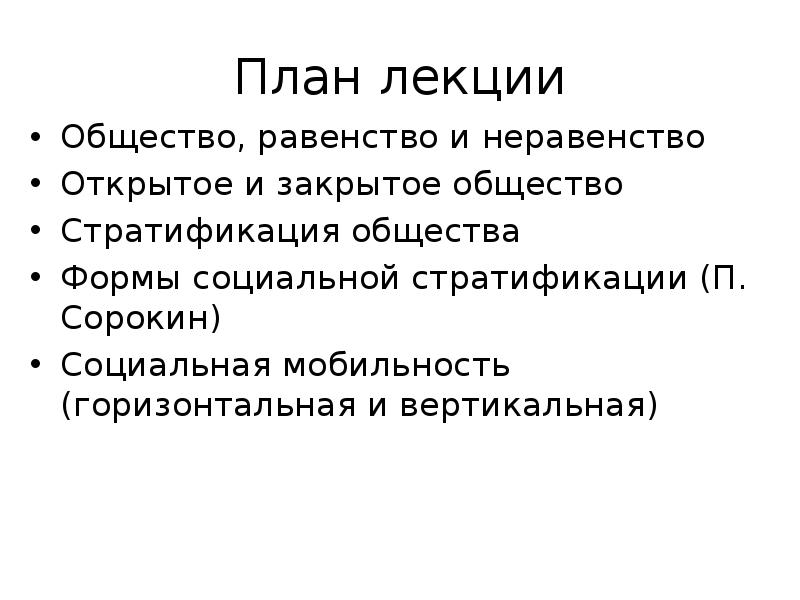 Общество равенство и неравенство