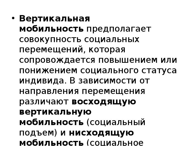 Социальное перемещение индивида. Направления социального перемещения. Совокупность всех социальных перемещений индивида. Социальная мобильность предполагает. Интенсивность вертикальной мобильности.