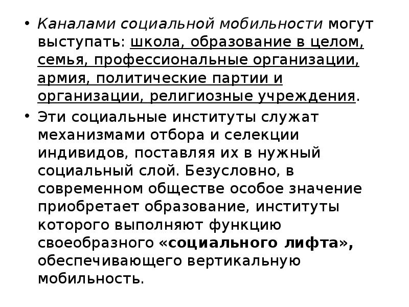 Образование и социальная мобильность. Канал социальной мобильности образование. Функции каналов социальной мобильности. Функции образования канал социальной мобильности. Каналы социальной мобильности политика.