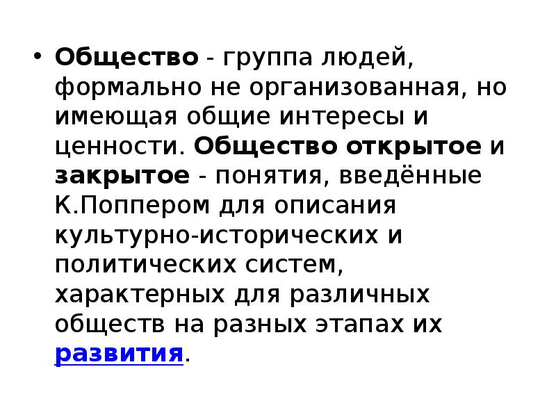 Общество как систему характеризует. Понятия «закрытое» и «открытое» общества. Открытые и закрытые группы Обществознание. Ввел понятия закрытого и открытого общества .... Для открытого общества характерно по попперу.