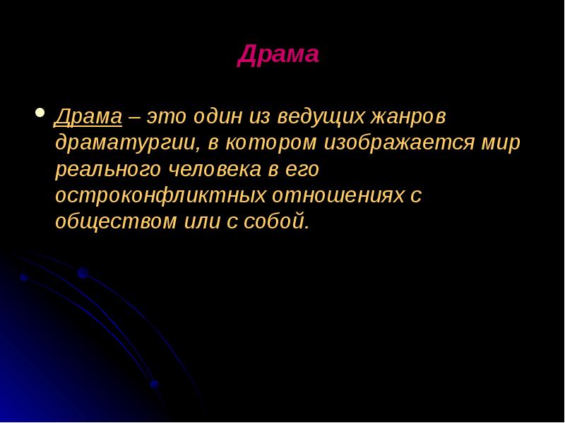 Драма это. Драмп. Драма это кратко. Один из ведущих жанров драматургии.