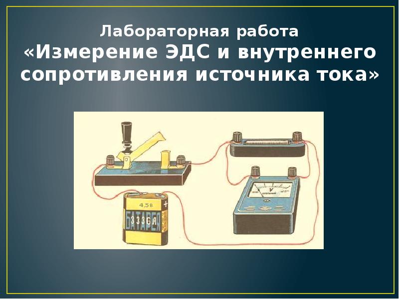 Для определения эдс и внутреннего сопротивления источника тока собрали цепь по схеме 110