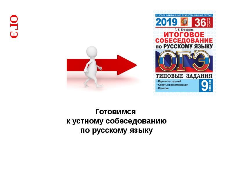 Собеседование по русскому языку 9 класс огэ. ОГЭ по русскому устное собеседование. Сборник по устному собеседованию. ОГЭ по русскому языку устное собеседование. Готовимся к ОГЭ по русскому устному собеседованию.