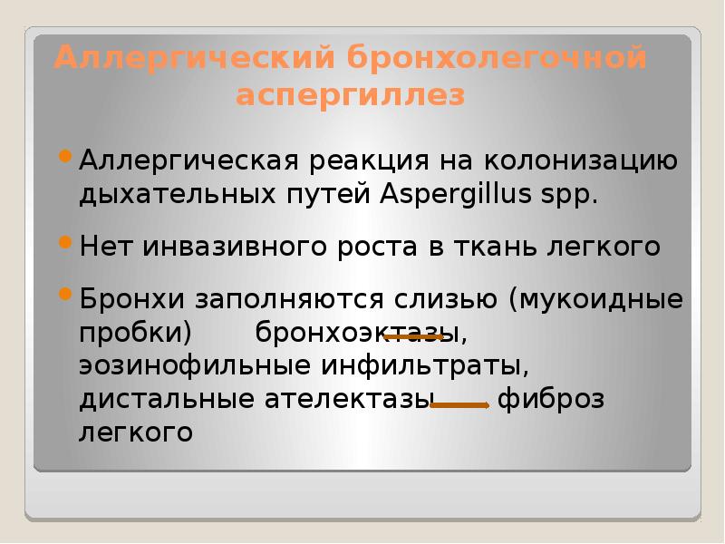 Аллергический бронхолегочный аспергиллез презентация