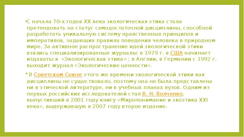 Этика природы. Уроки экологической этики. Экологическая этика презентация. Становление экологической этики. Правила экологической этики.