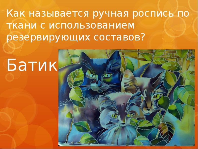 Ты сам мастер. Ручная роспись по ткани с использованием резервирующих составов. Презентация ты сам – мастер декоративно-прикладного искусства.. Ты, сам - мастер декоративно-. Ты сам мастер изо 5 класс.