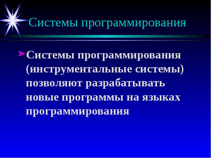 Инструментальные компьютерные системы. Системы программирования. состав системы программирования. инструментальные системы. назначение систем программирования.