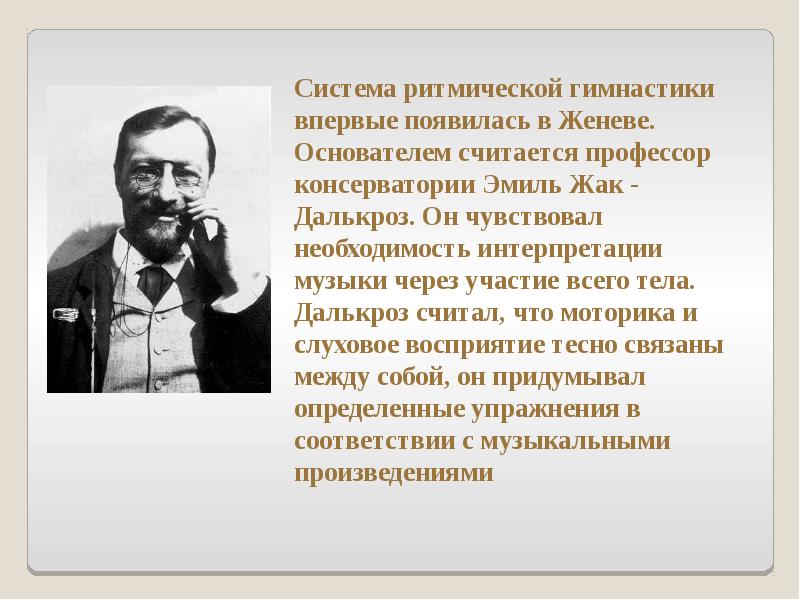 Впервые обоснованы. Эмиля Жак-Далькроза. Система Эмиль Жак-Далькроз. Эмиль Жак Далькроз ритмика. Создатель метода ритмической гимнастики.