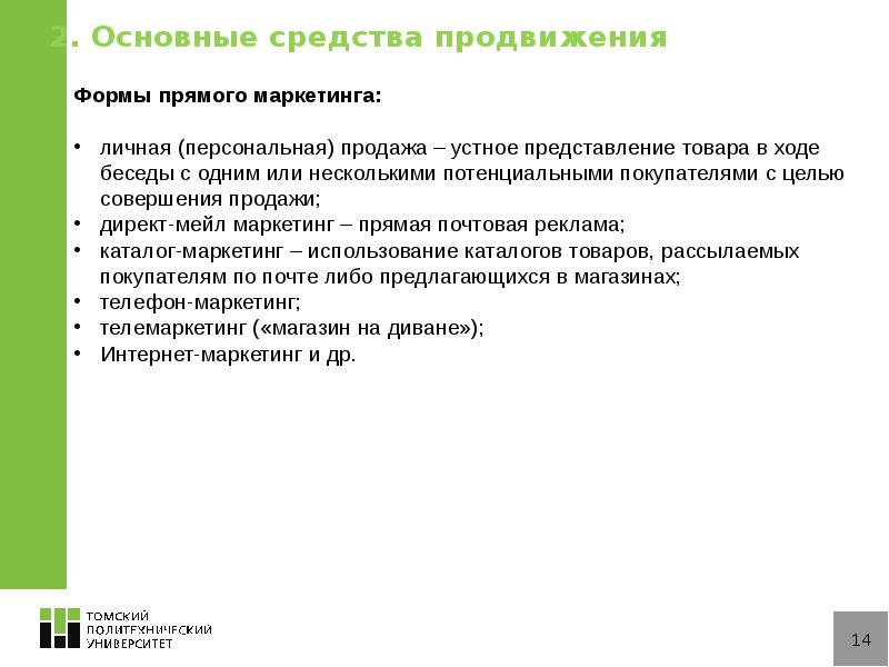 Средства продвижения. Задачи политики продвижения. Формы личных продаж. Каково Назначение персональных продаж?. Личная продажа характеристики.