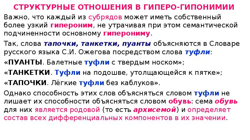 Гиперо гипонимия примеры. Гиперо-гипонимические отношения в лексике. Гиперо-гипонимические отношения примеры. Гипонимия это в лингвистике.