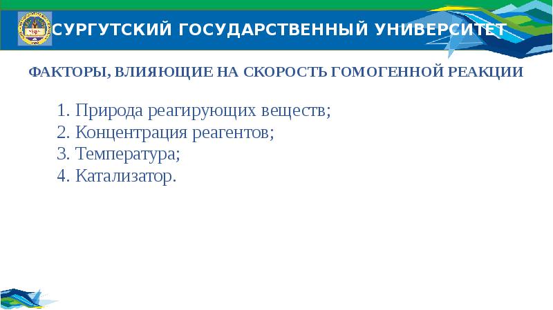 Влияние природы реагирующих веществ. Факторы влияющие на скорость гомогенного процесса.