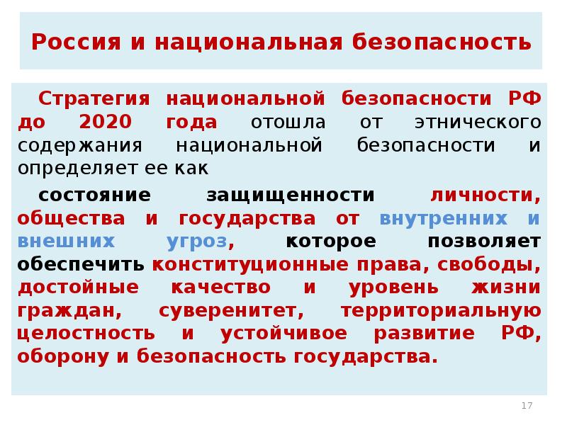 Под национальной безопасностью понимают