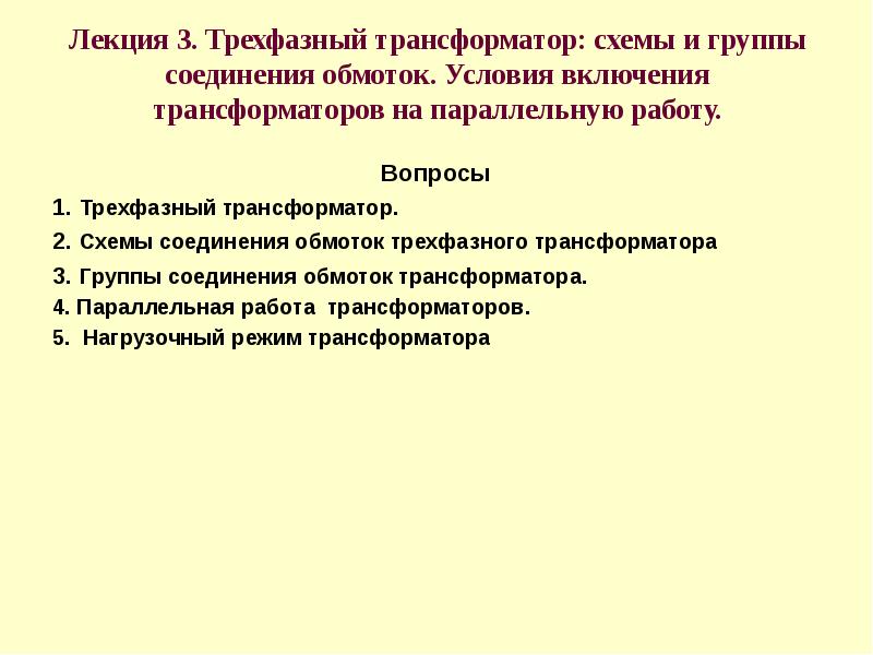 Лекция 3. Трехфазный трансформатор: схемы и группы соединения обмоток. Условия включения Лекция 3. Трехфазный трансформатор: схемы и группы соединения обмоток. Условия включения