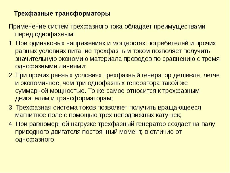 Трехфазные трансформаторы
Применение систем трехфазного тока обладает преимуществами перед однофазным:
1. Трехфазные трансформаторы
Применение систем трехфазного тока обладает преимуществами перед однофазным:
1.