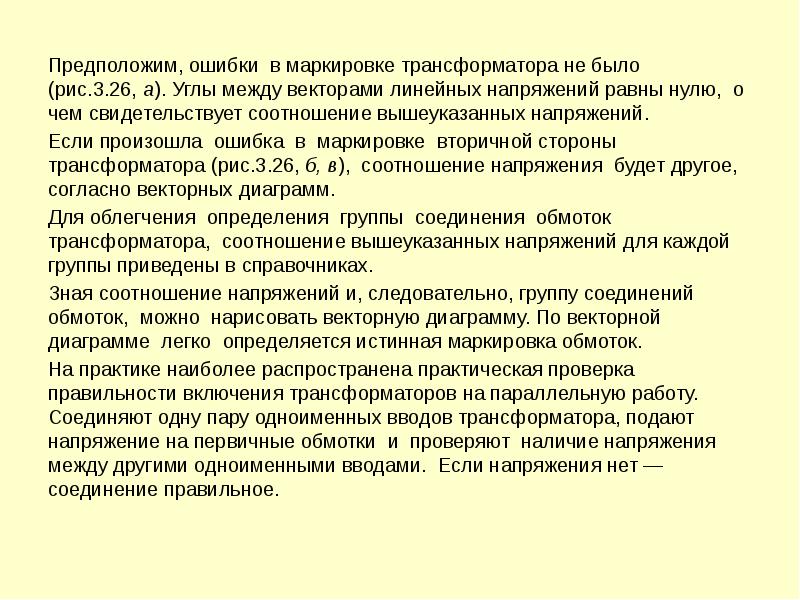 Предположим, ошибки в маркировке трансформатора не было (рис.3.26, а). Углы между векторами Предположим, ошибки в маркировке трансформатора не было (рис.3.26, а). Углы между векторами