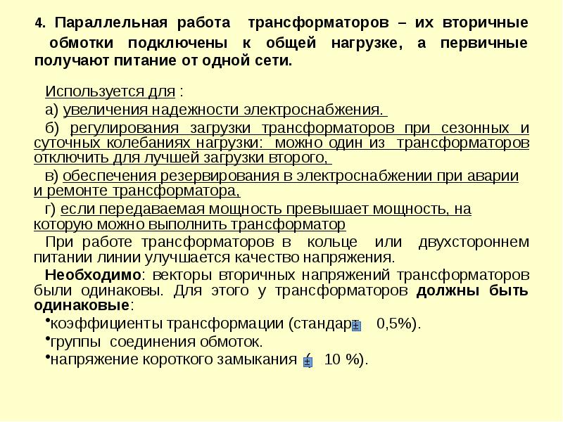 4. Параллельная работа трансформаторов – их вторичные обмотки подключены 4. Параллельная работа трансформаторов – их вторичные обмотки подключены