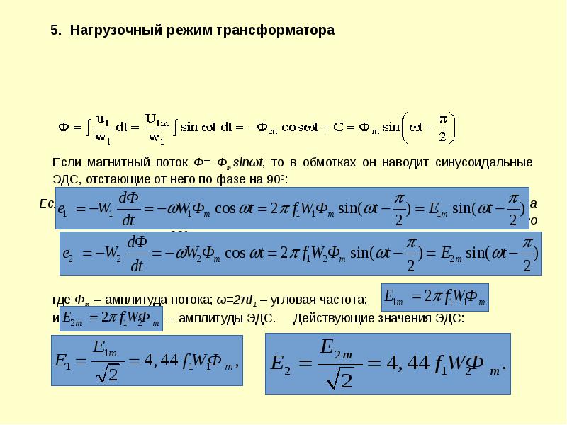 5. Нагрузочный режим трансформатора
Если питающее напряжение u1=U1msinωt, то магнитный поток 5. Нагрузочный режим трансформатора
Если питающее напряжение u1=U1msinωt, то магнитный поток