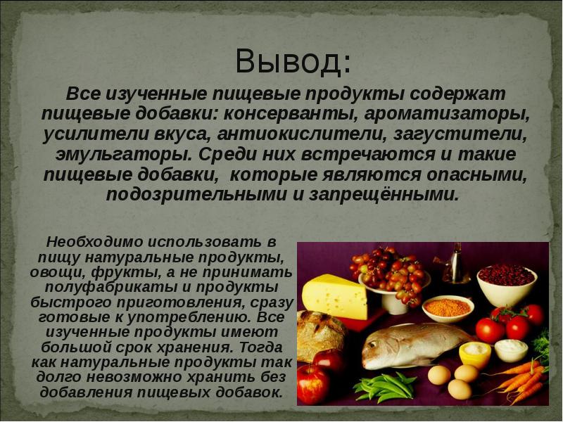 Проект на тему пищевые добавки в продуктах питания