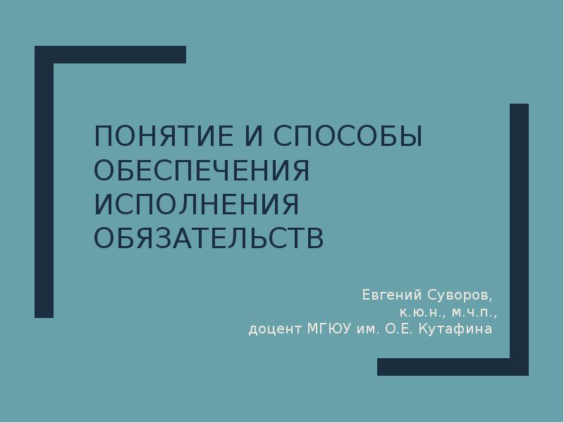 Способы обеспечения договорных обязательств презентация