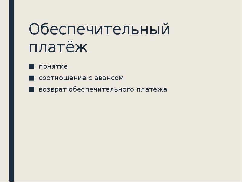 Обеспечительный платеж. Обеспечительный платеж понятие. Обеспечительный платеж стороны. Обеспечительный взнос. Обеспечительный платеж пример.