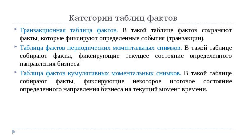 Таблица фактов. Таблица транзакций. Транзакционная таблица. Примеры транзакционных таблиц.