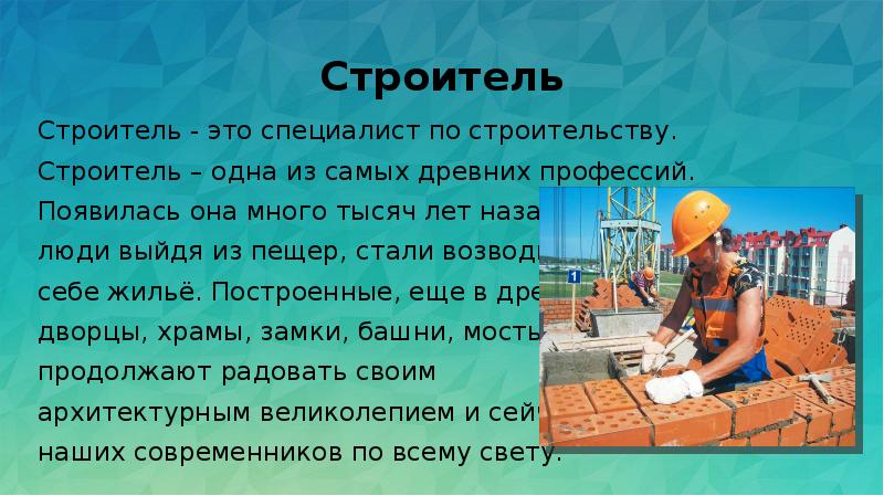 Презентация на тему профессия строитель