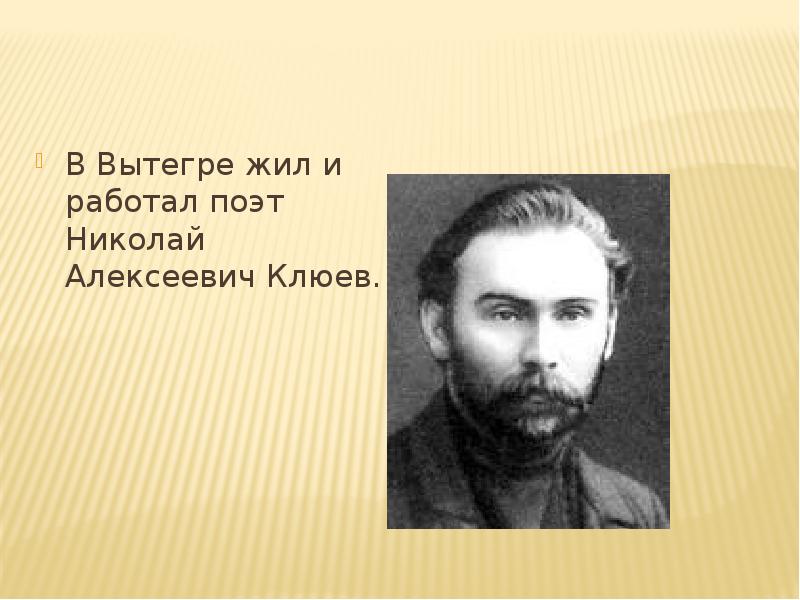 Николай алексеевич клюев презентация