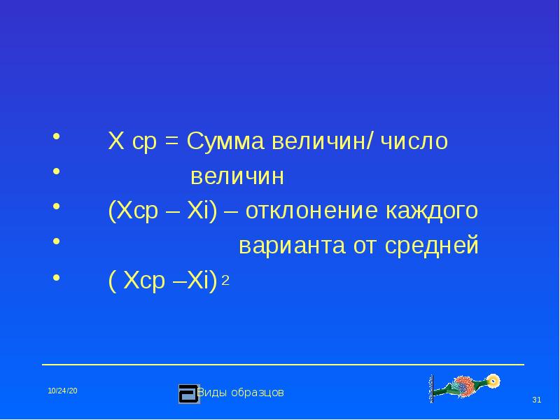 1.107 найдите сумму величин. Сумма величин. сумма величин отрицательна. второе по величине число. (xср-xi) * fi.