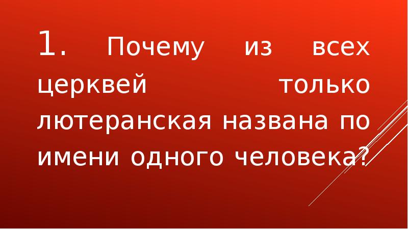 Почему совершил. Описание лютеранской церкви. Как по другому называли лютеран.